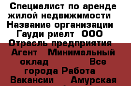 Специалист по аренде жилой недвижимости › Название организации ­ Гауди-риелт, ООО › Отрасль предприятия ­ Агент › Минимальный оклад ­ 95 000 - Все города Работа » Вакансии   . Амурская обл.